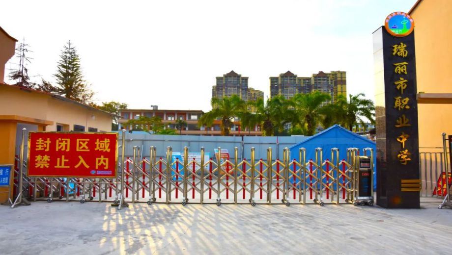 瑞麗市職業(yè)中學(xué)